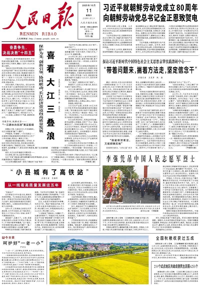 People’s Daily front page, 11 October 2025
