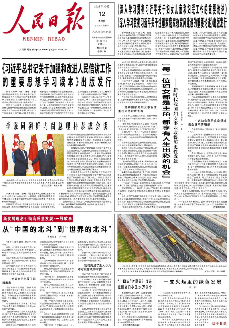 People’s Daily front page, 12 October 2025