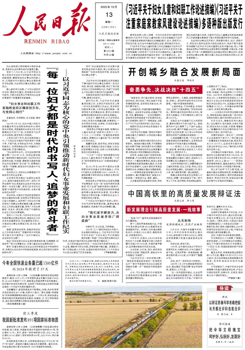 People’s Daily front page, 13 October 2025