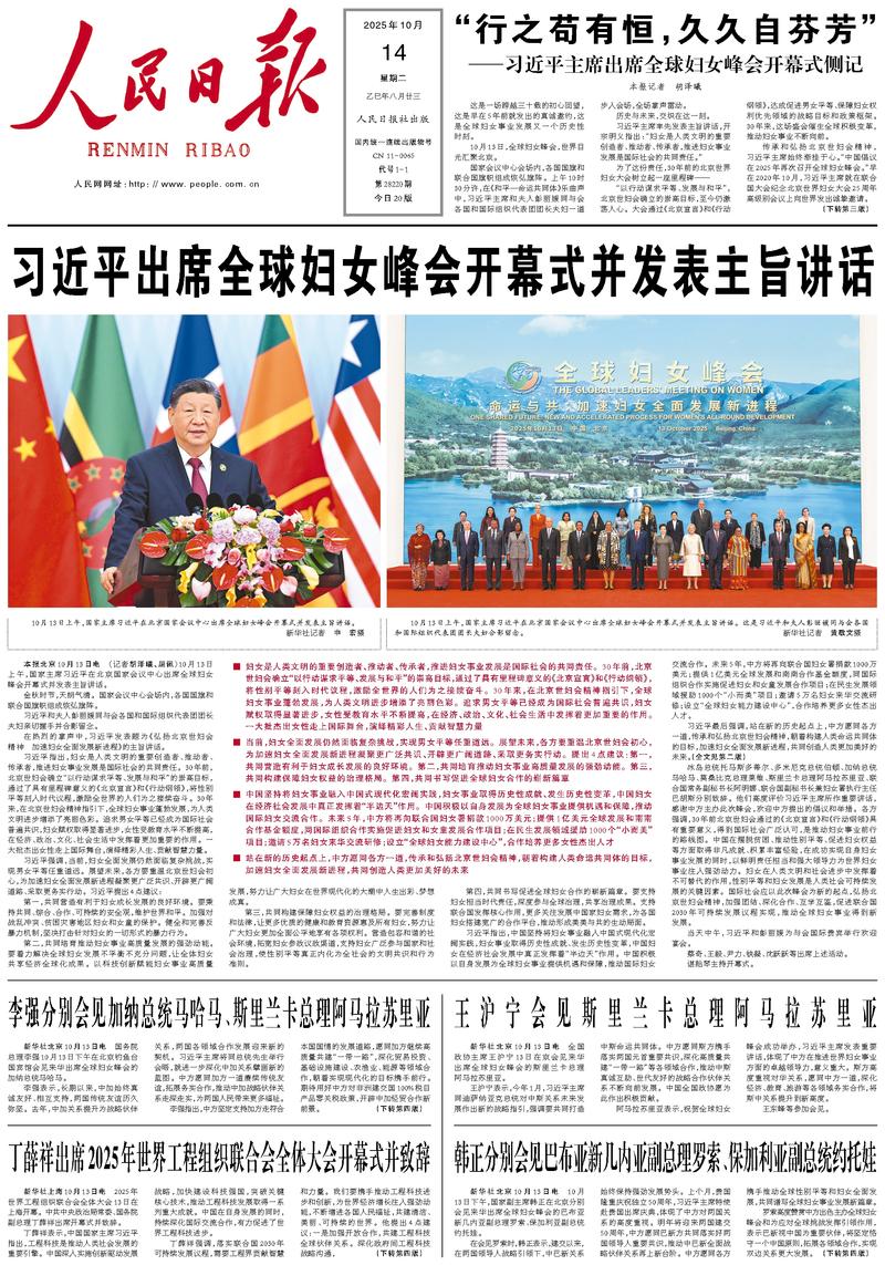 People’s Daily front page, 14 October 2025