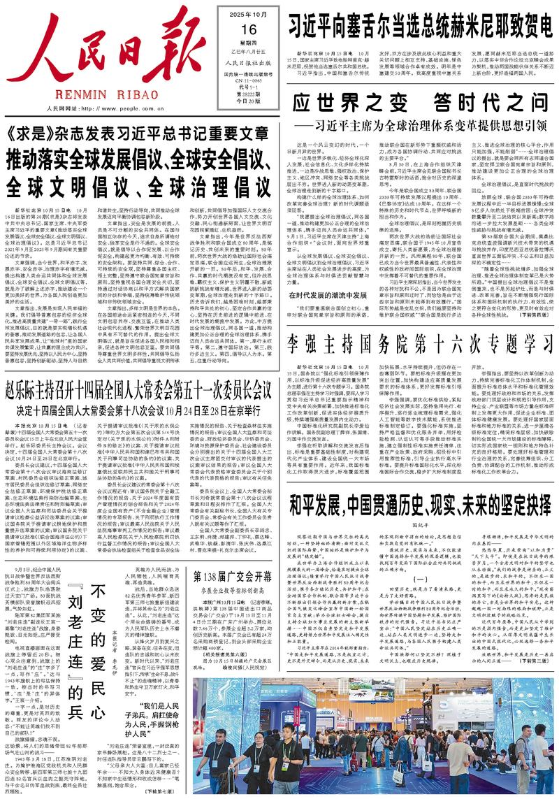 People’s Daily front page, 16 October 2025