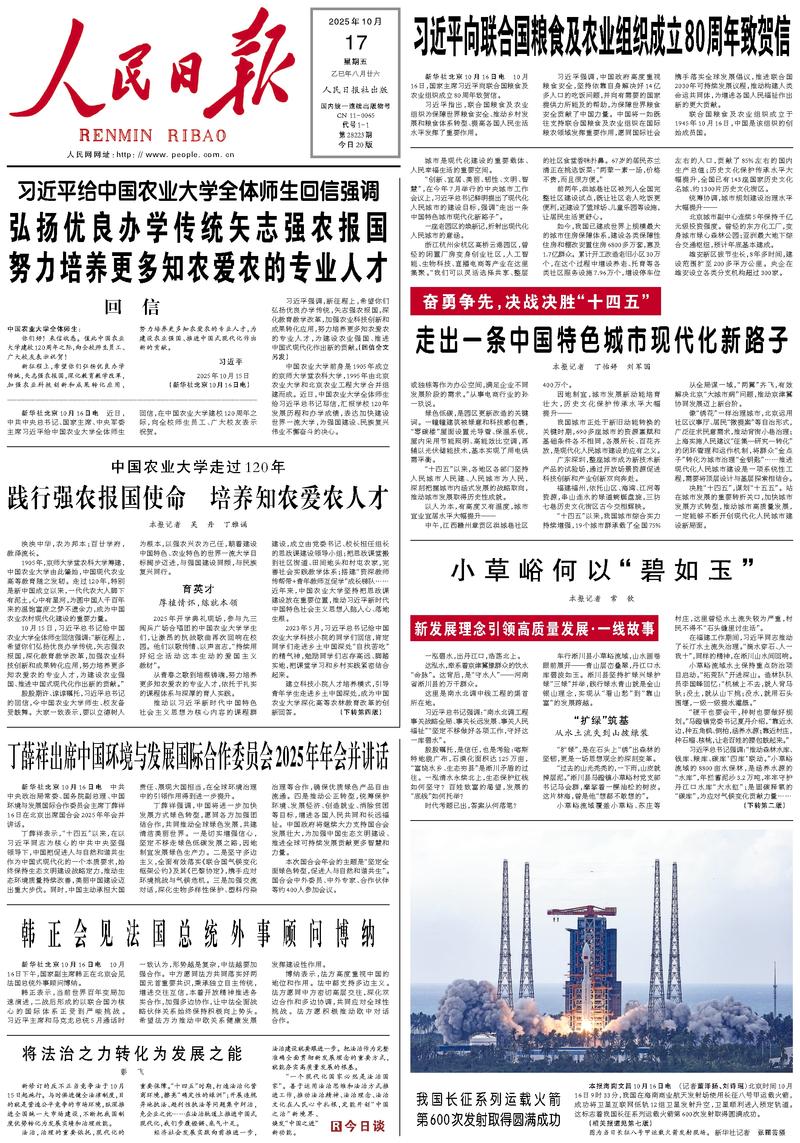 People’s Daily front page, 17 October 2025