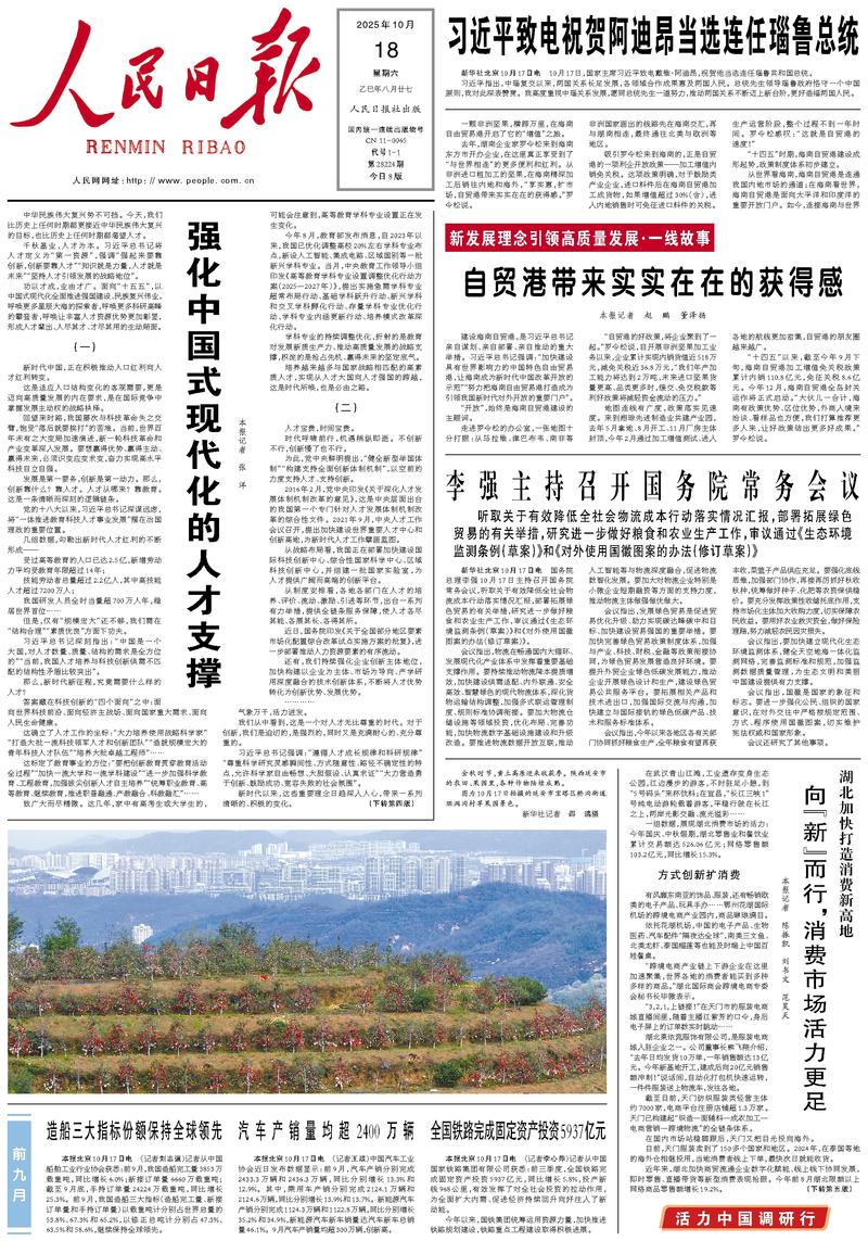People’s Daily front page, 18 October 2025