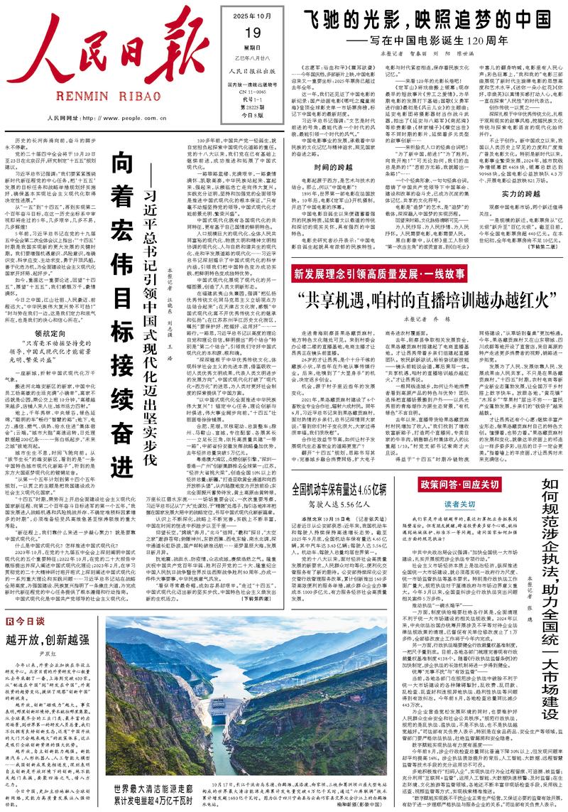 People’s Daily front page, 19 October 2025