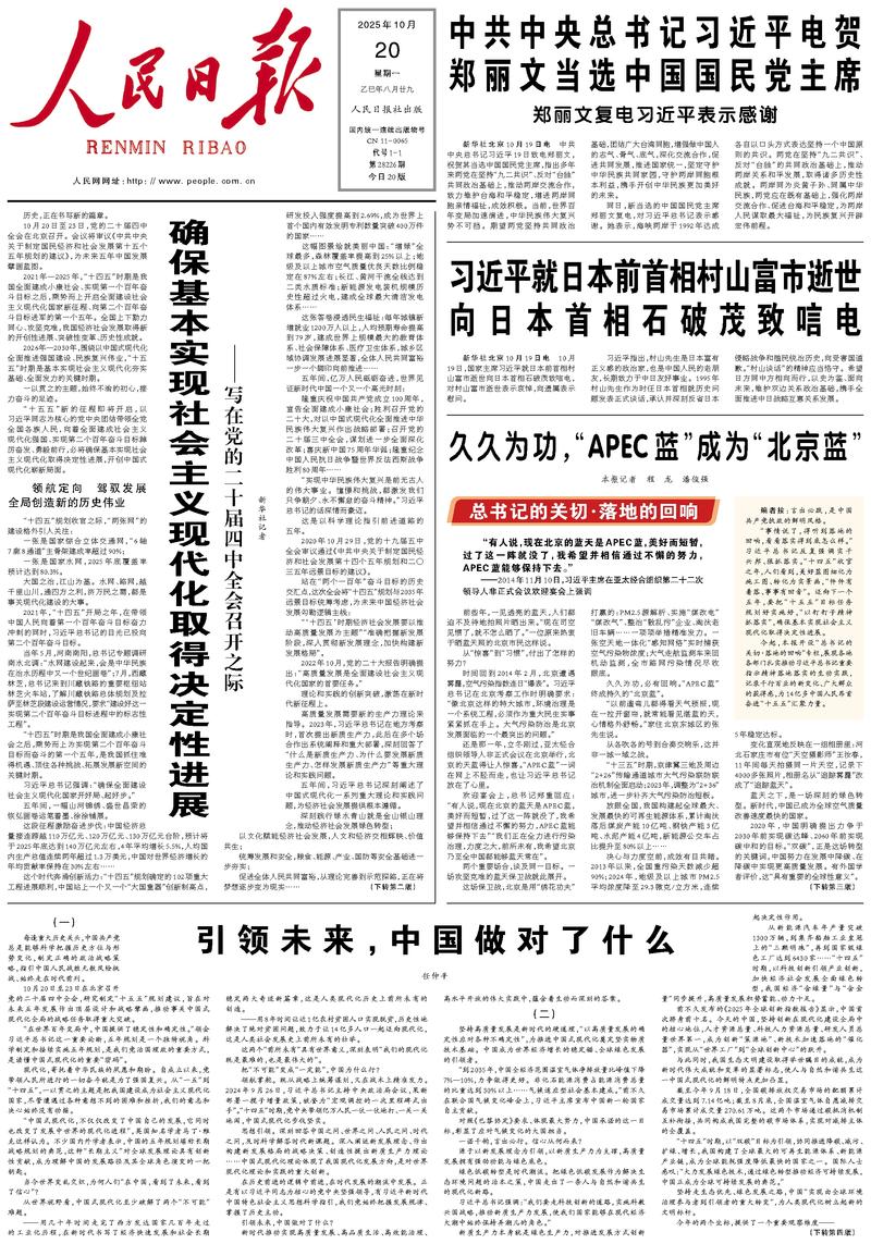 People’s Daily front page, 20 October 2025