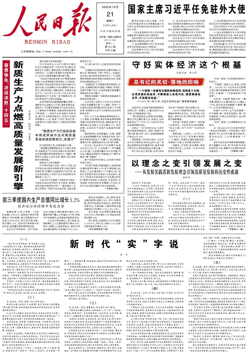 People’s Daily front page, 21 October 2025