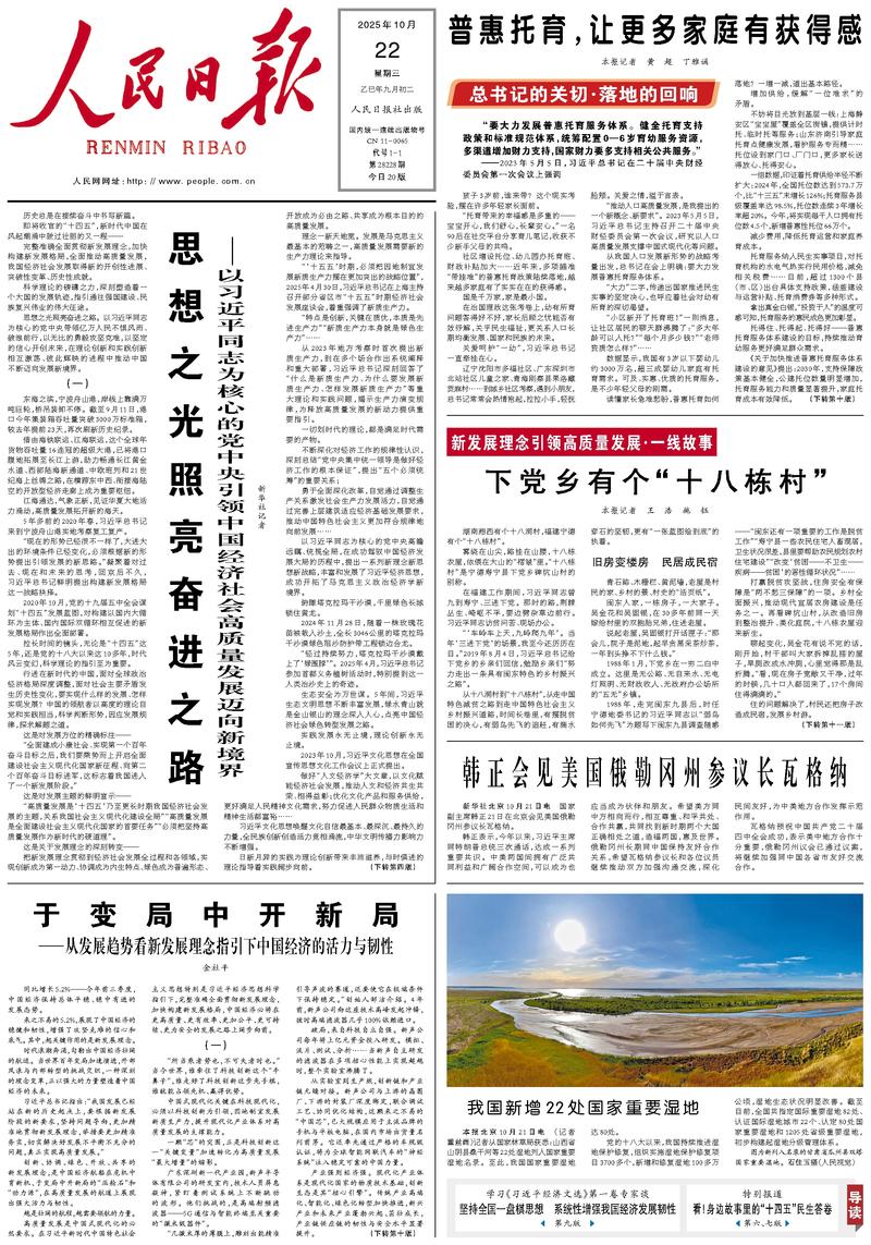 People’s Daily front page, 22 October 2025