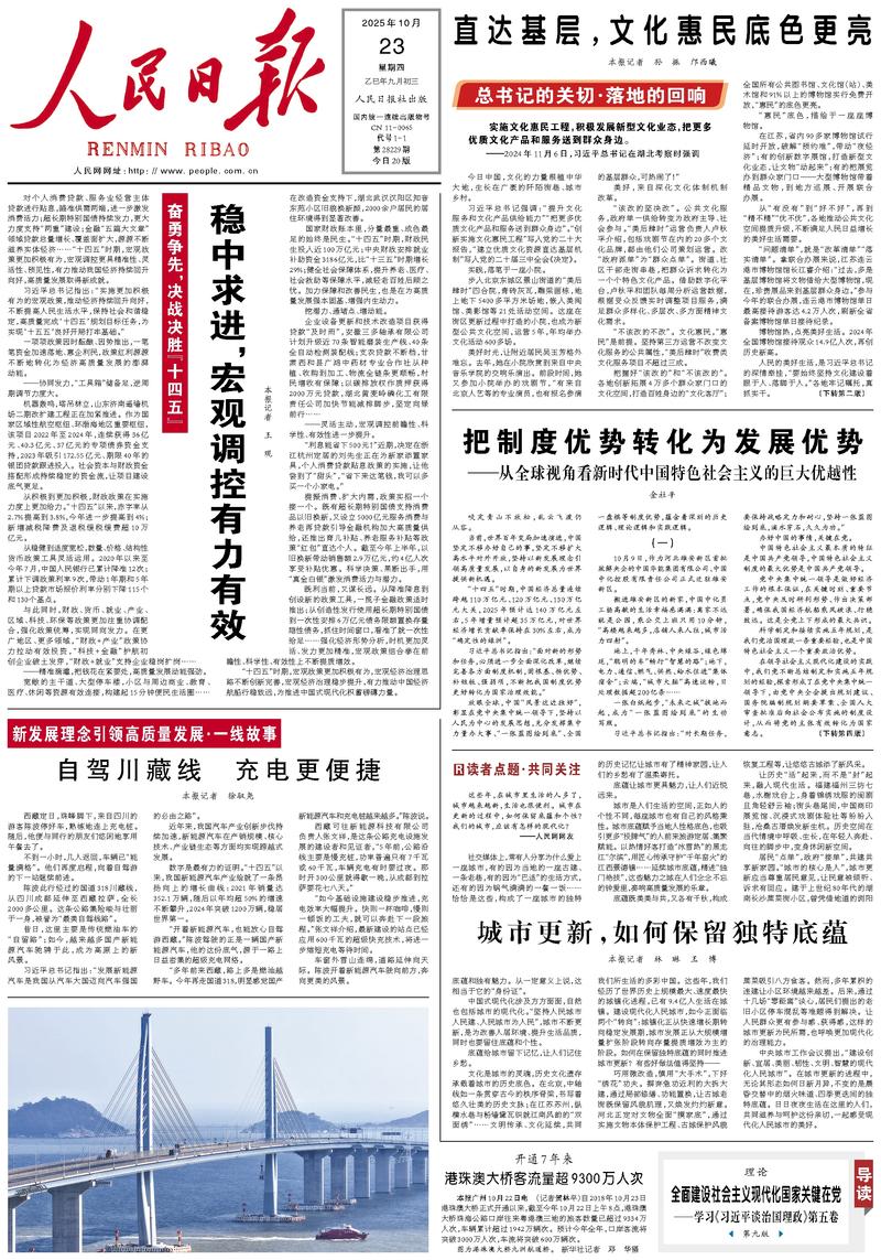 People’s Daily front page, 23 October 2025