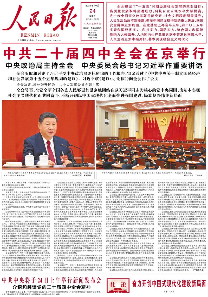 People’s Daily front page, 24 October 2025