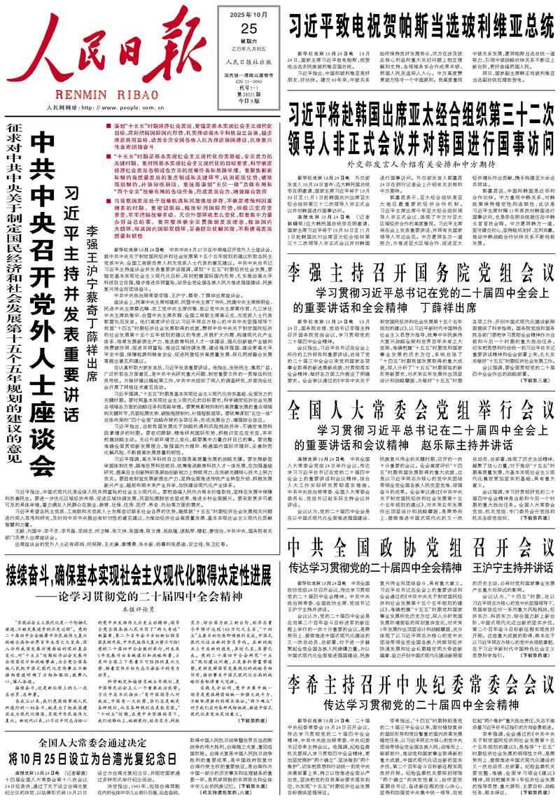 People’s Daily front page, 25 October 2025