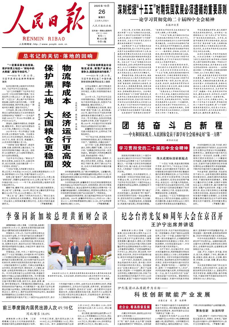 People’s Daily front page, 26 October 2025