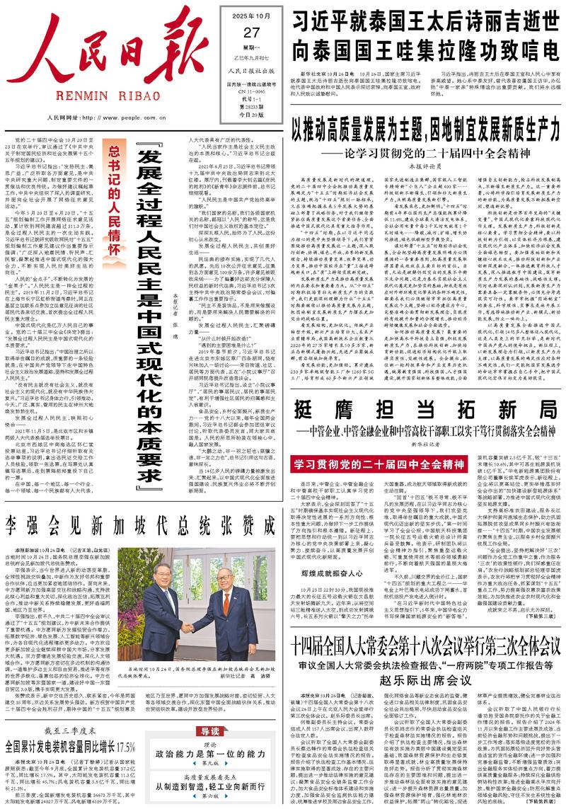 People’s Daily front page, 27 October 2025