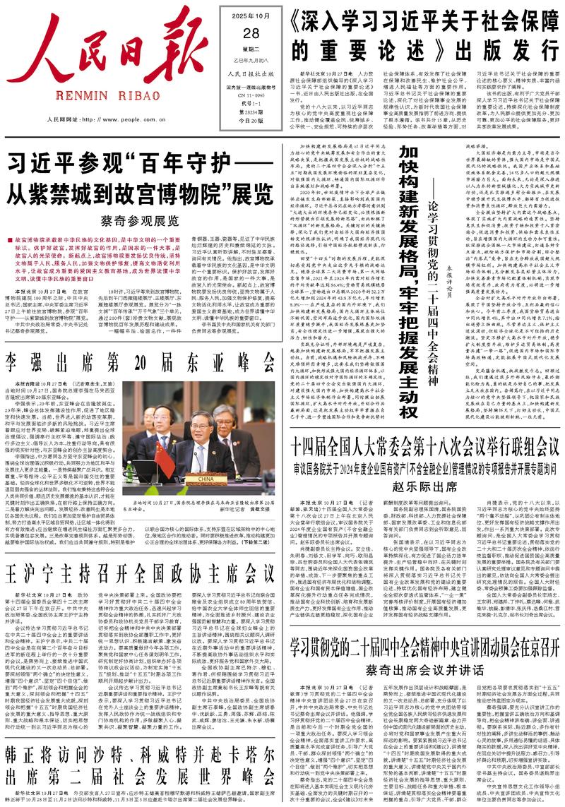 People’s Daily front page, 28 October 2025