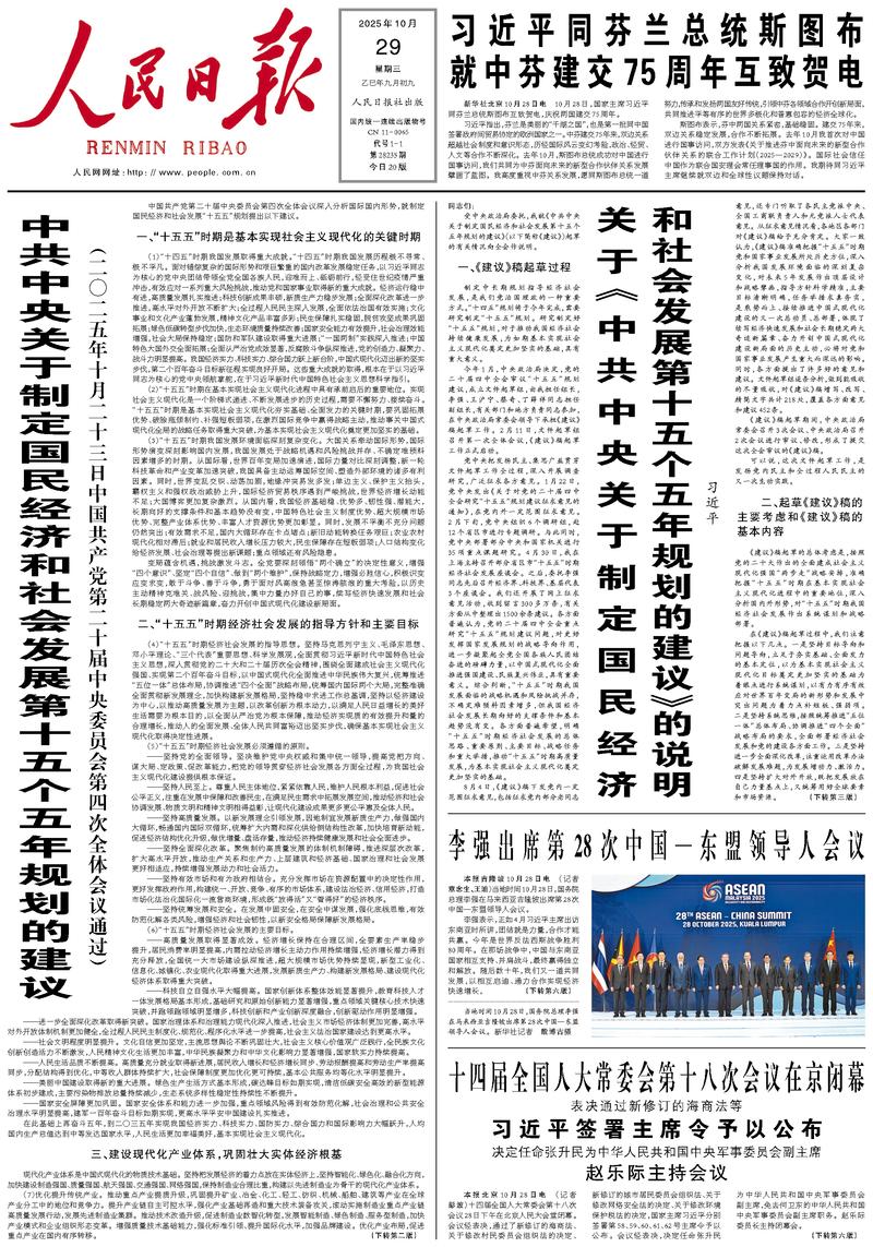People’s Daily front page, 29 October 2025