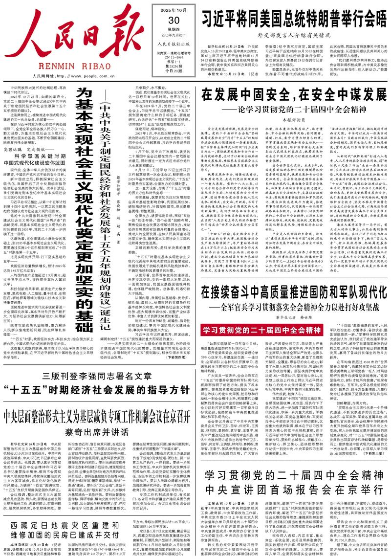 People’s Daily front page, 30 October 2025