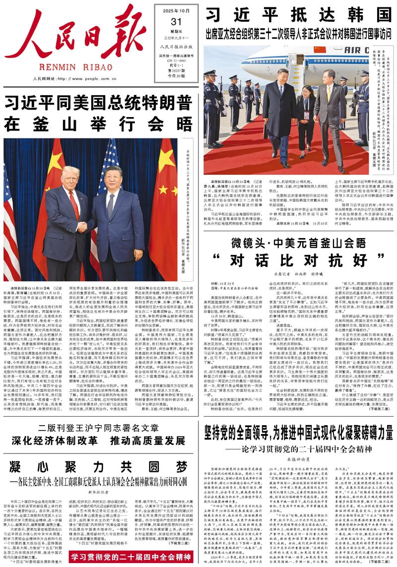 People’s Daily front page, 31 October 2025