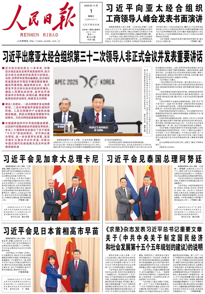 People’s Daily front page, 1 November 2025