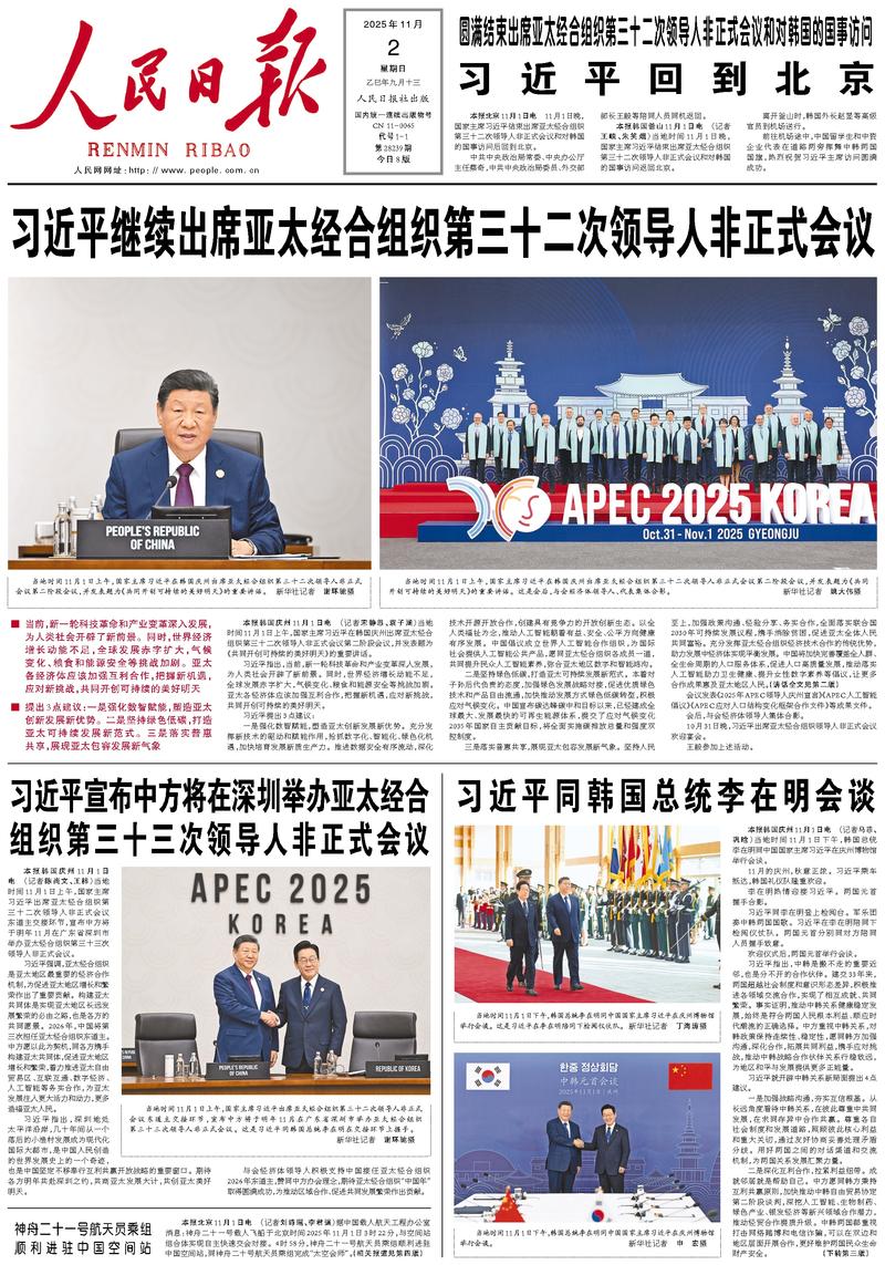 People’s Daily front page, 2 November 2025