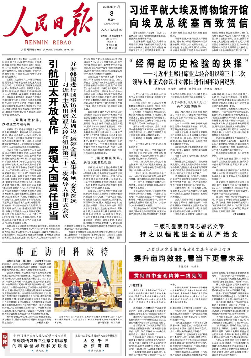 People’s Daily front page, 3 November 2025