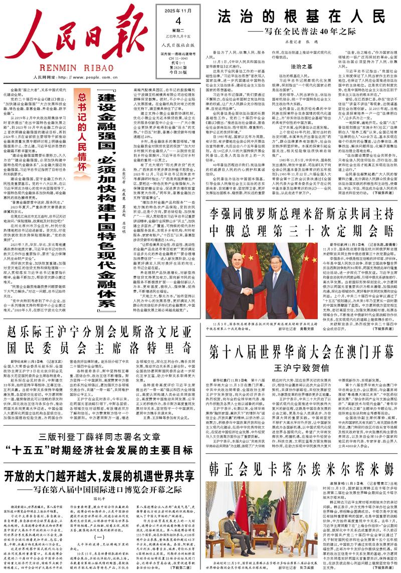People’s Daily front page, 4 November 2025