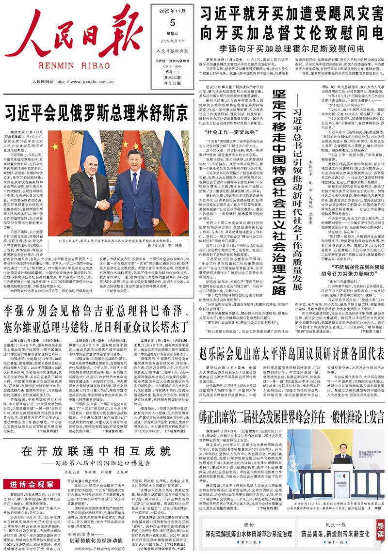 People’s Daily front page, 5 November 2025