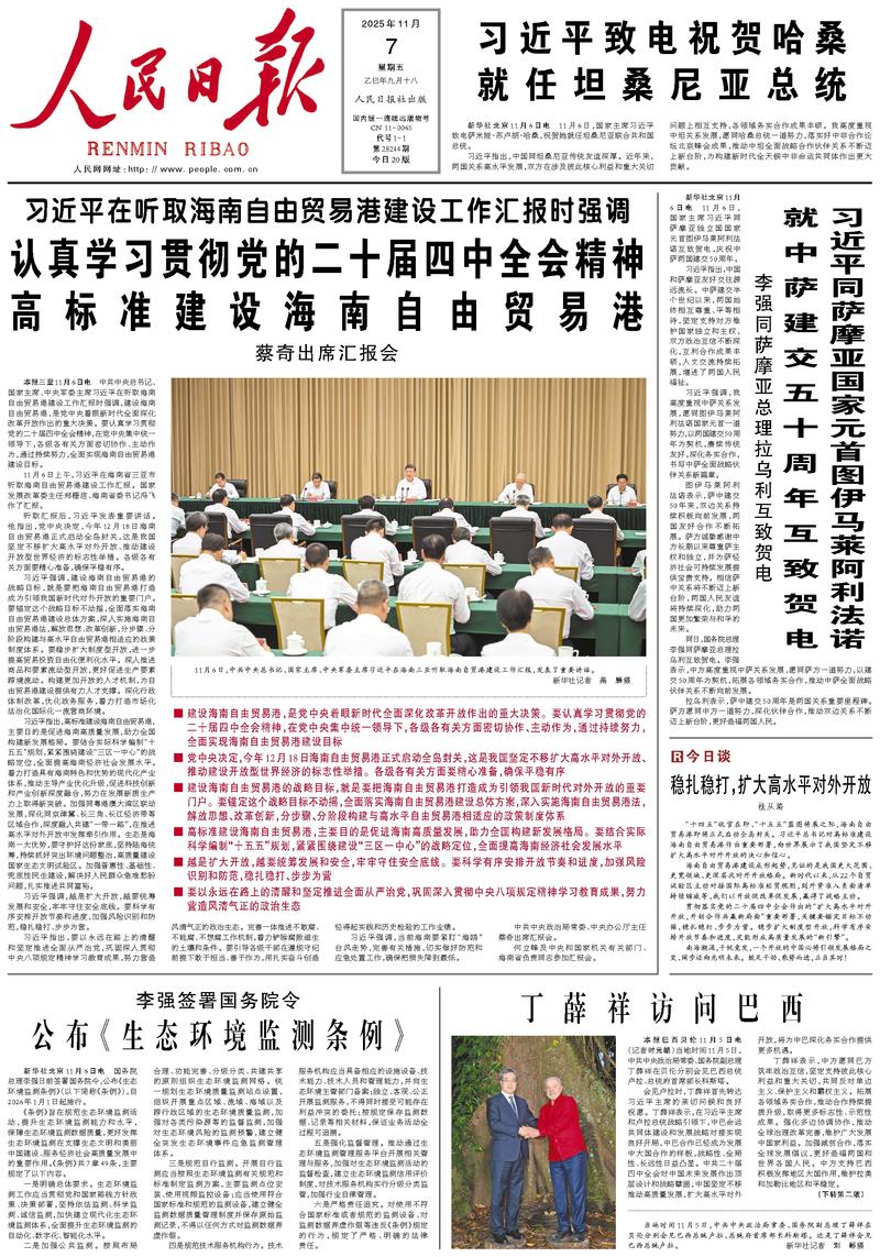 People’s Daily front page, 7 November 2025