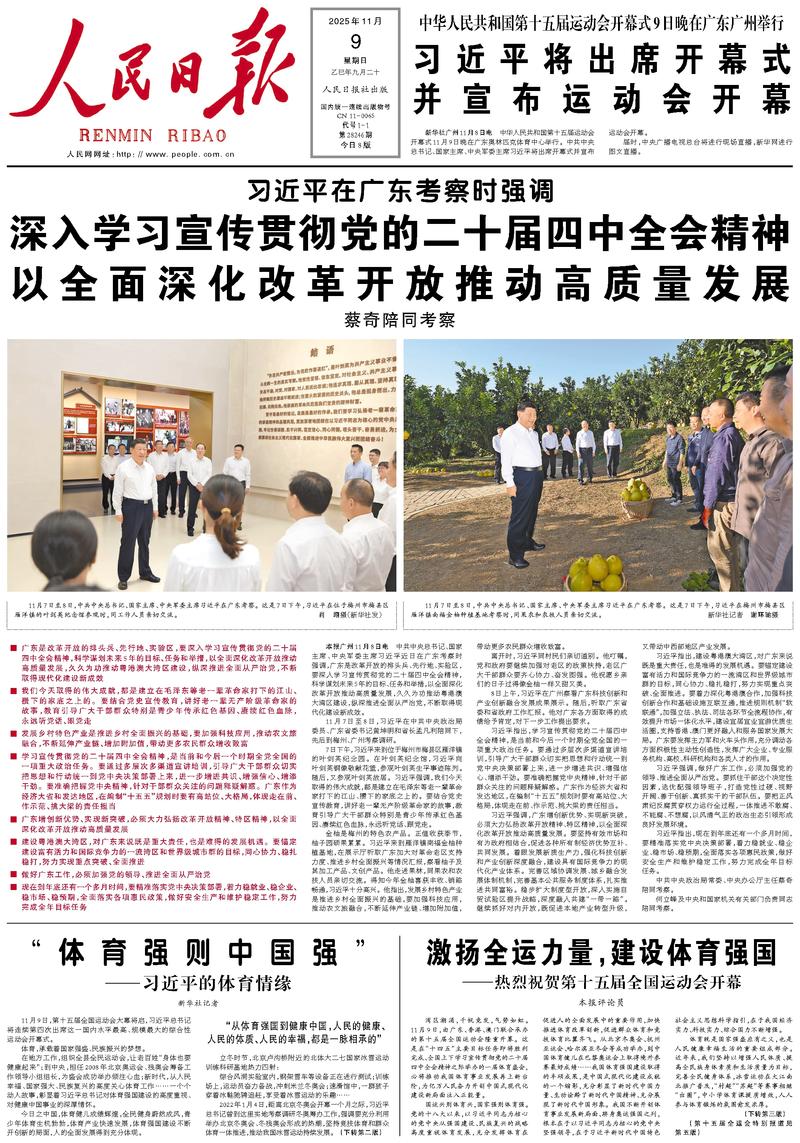 People’s Daily front page, 9 November 2025