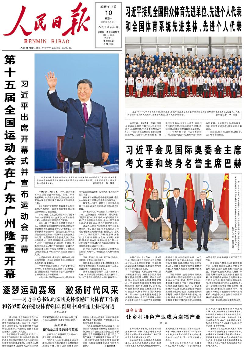 People’s Daily front page, 10 November 2025