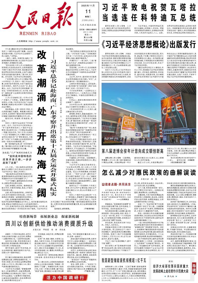 People’s Daily front page, 11 November 2025