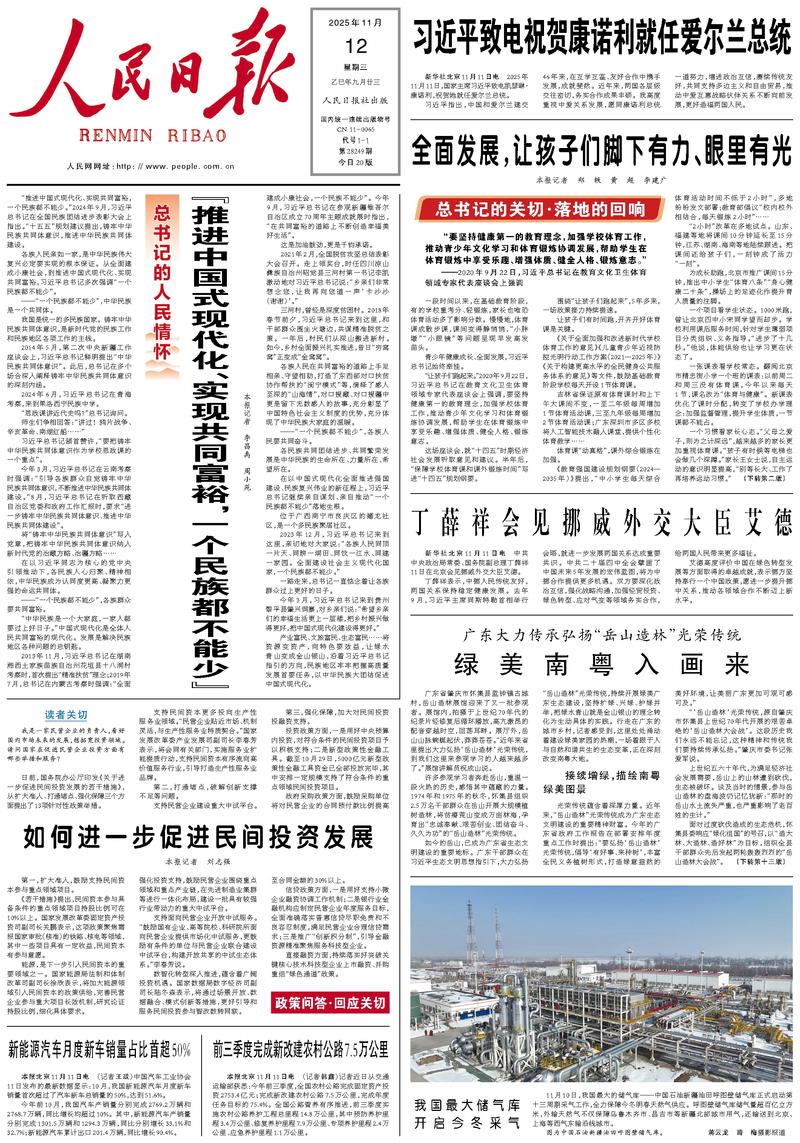 People’s Daily front page, 12 November 2025