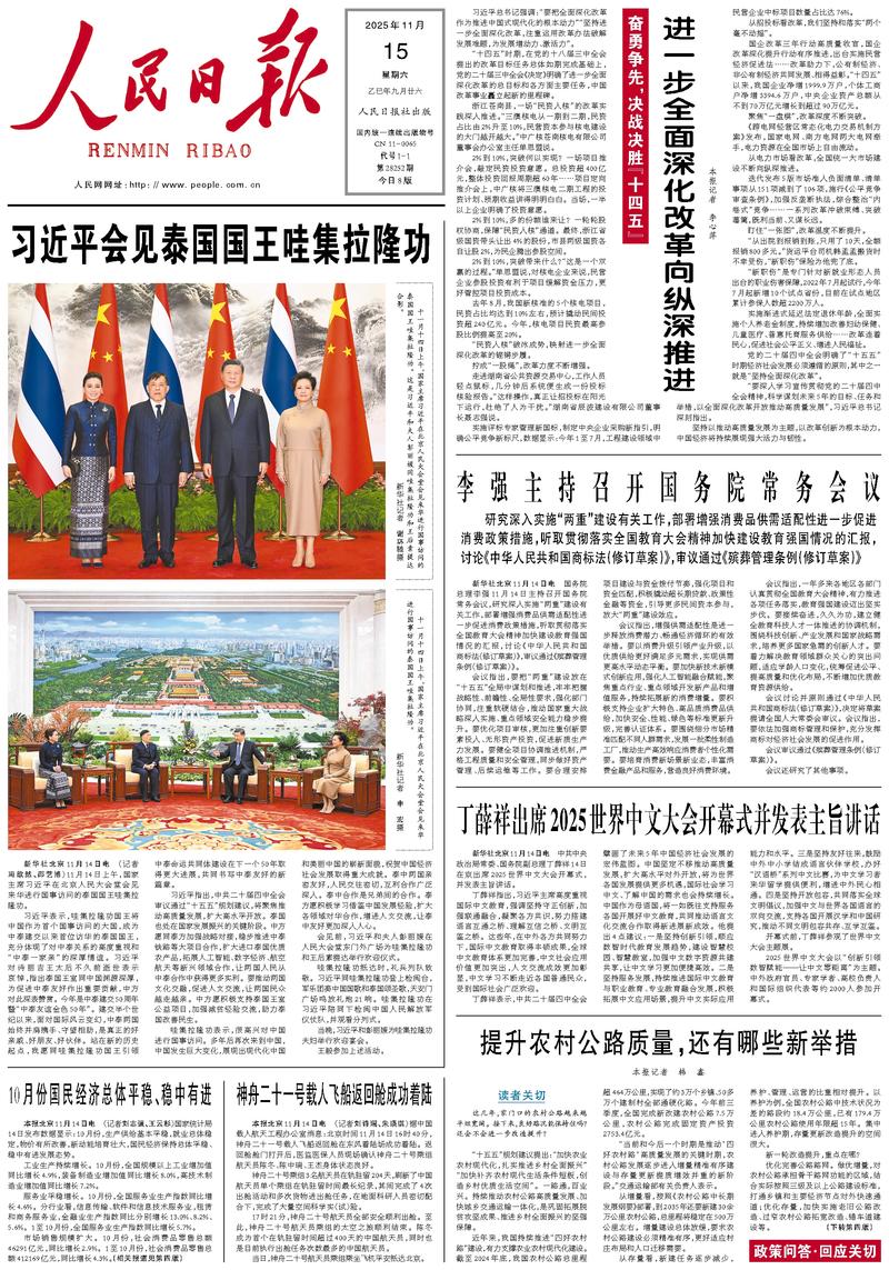 People’s Daily front page, 15 November 2025