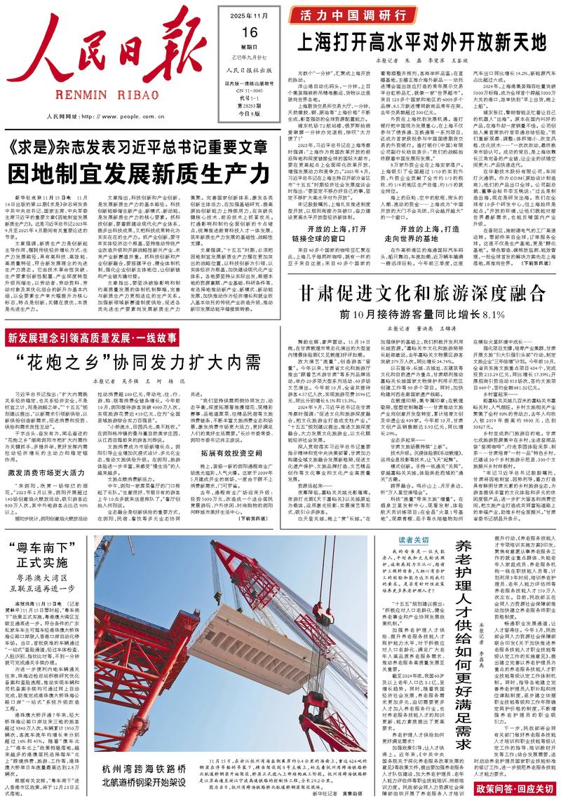 People’s Daily front page, 16 November 2025
