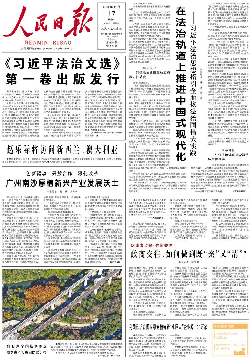 People’s Daily front page, 17 November 2025