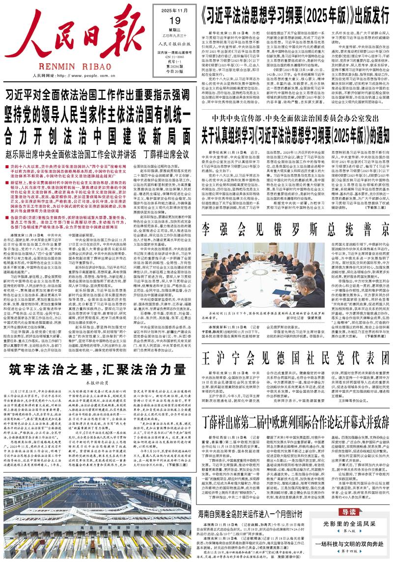 People’s Daily front page, 19 November 2025