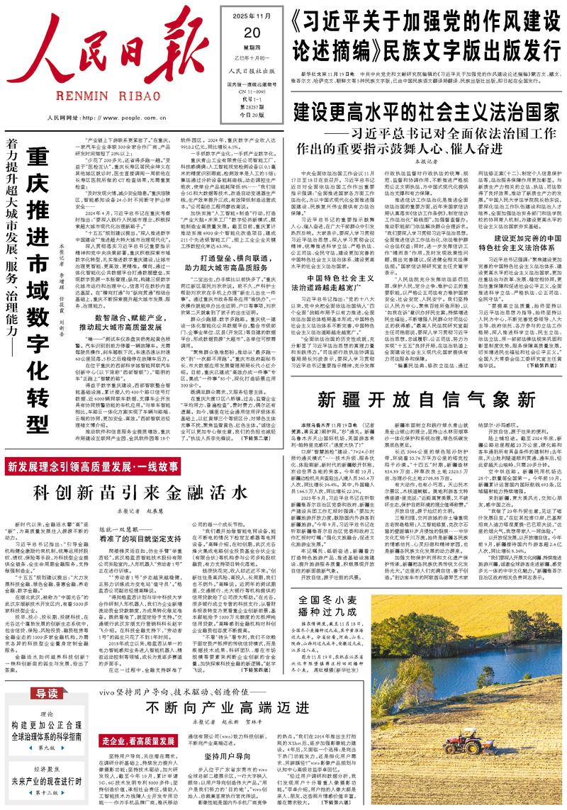 People’s Daily front page, 20 November 2025