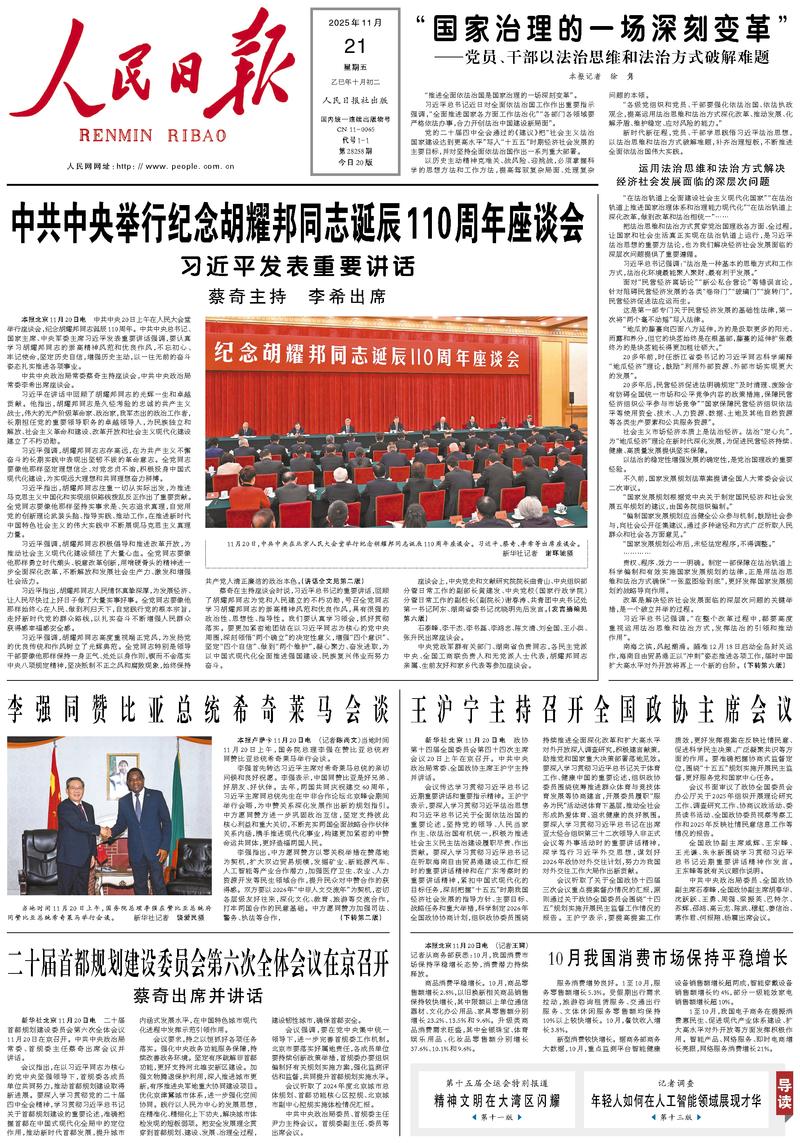 People’s Daily front page, 21 November 2025