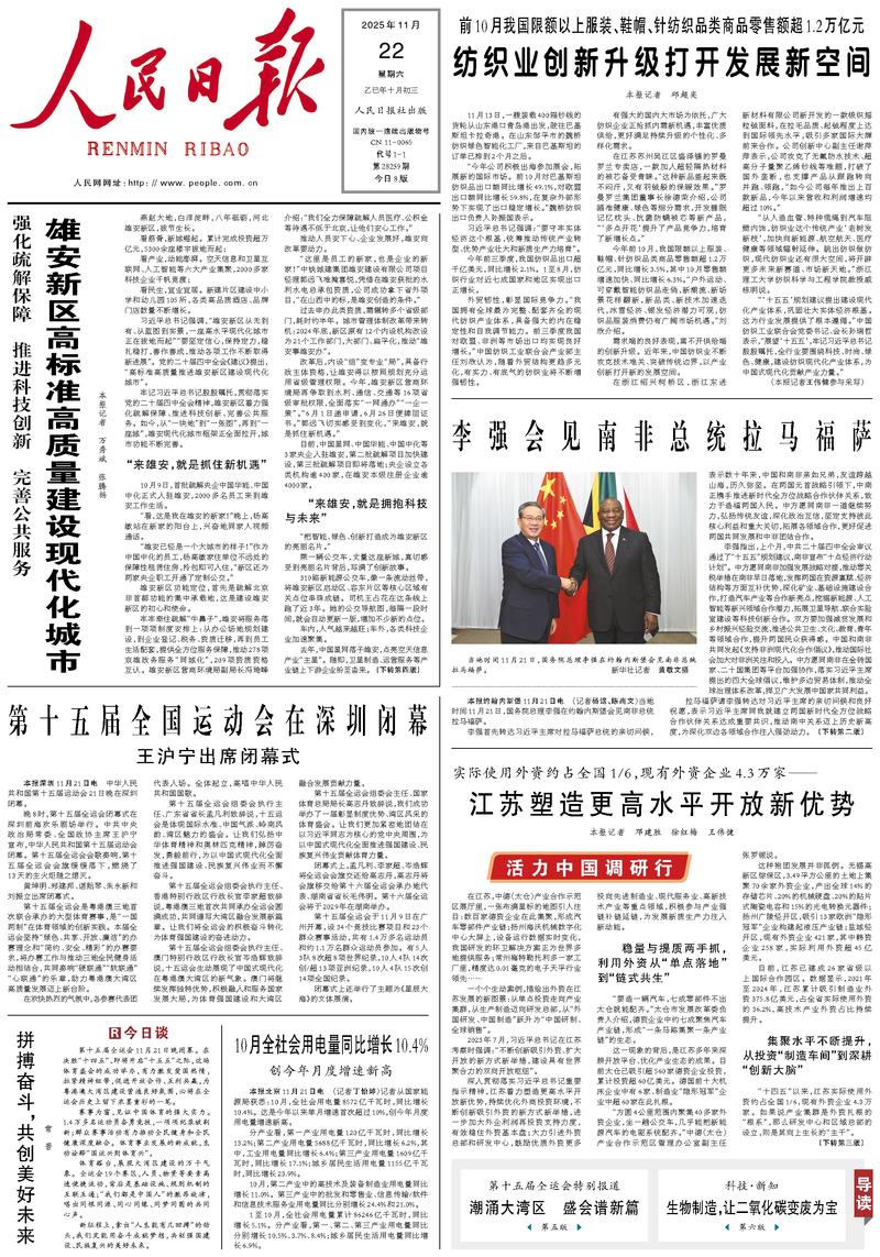People’s Daily front page, 22 November 2025