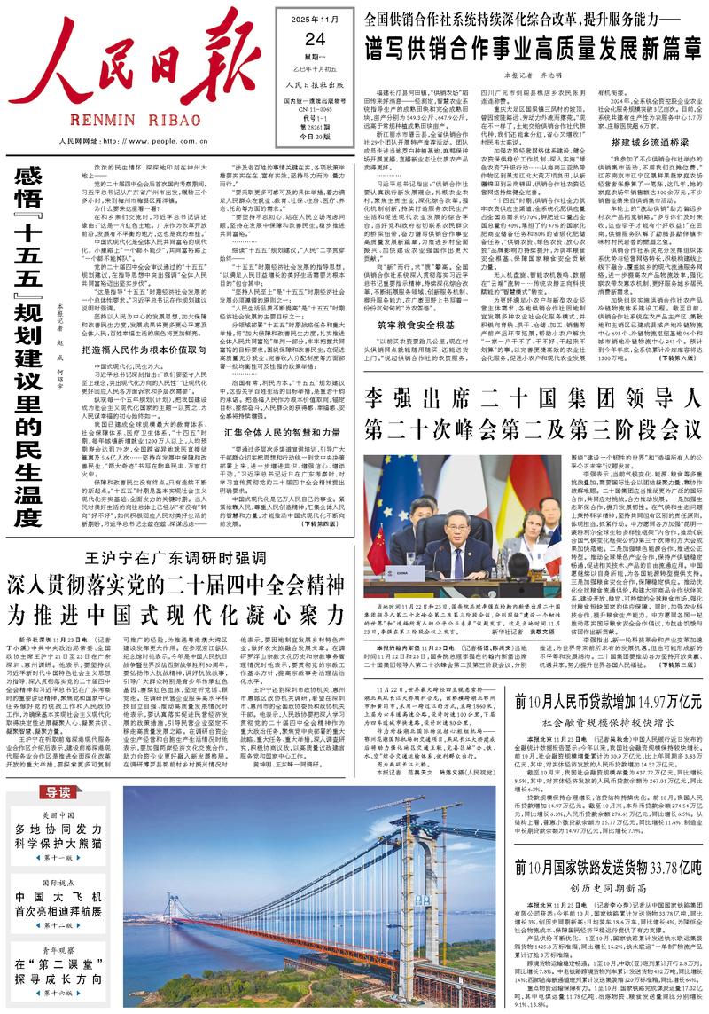 People’s Daily front page, 24 November 2025