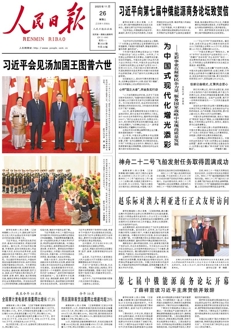 People’s Daily front page, 26 November 2025
