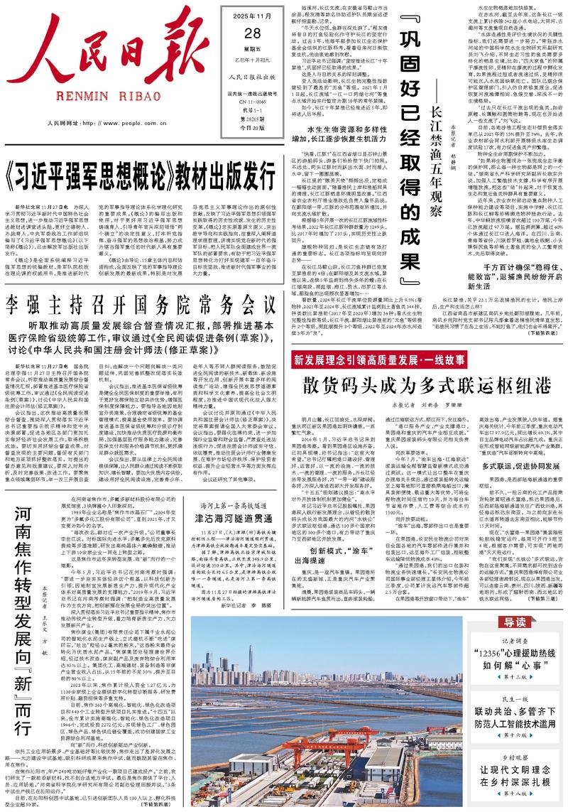 People’s Daily front page, 28 November 2025