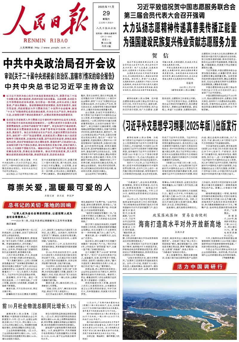 People’s Daily front page, 29 November 2025