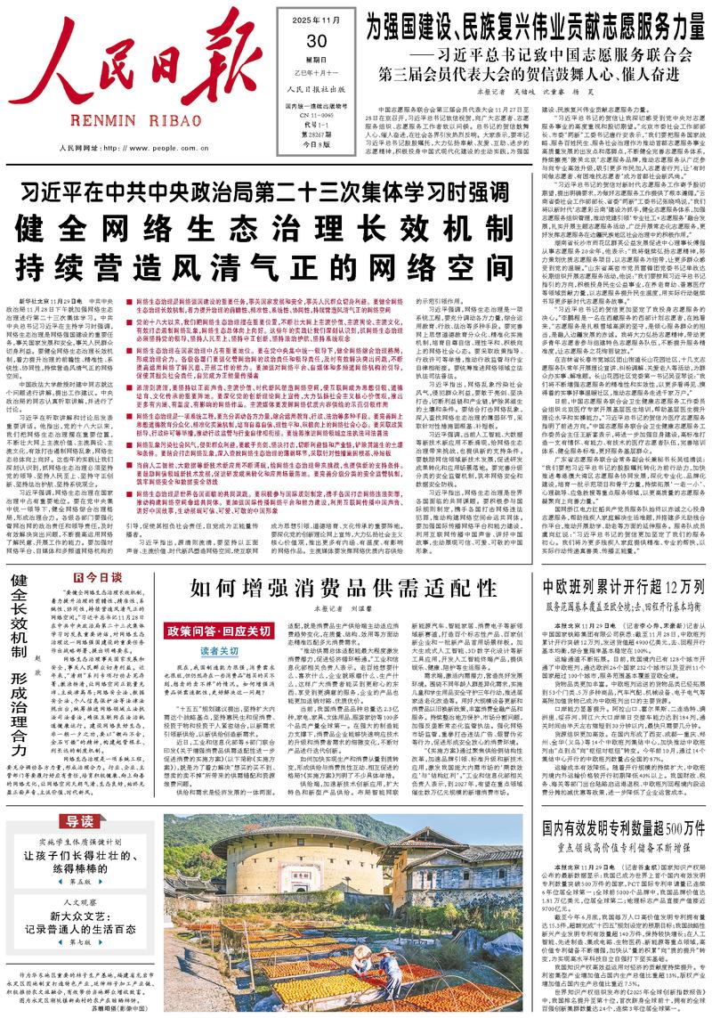 People’s Daily front page, 30 November 2025