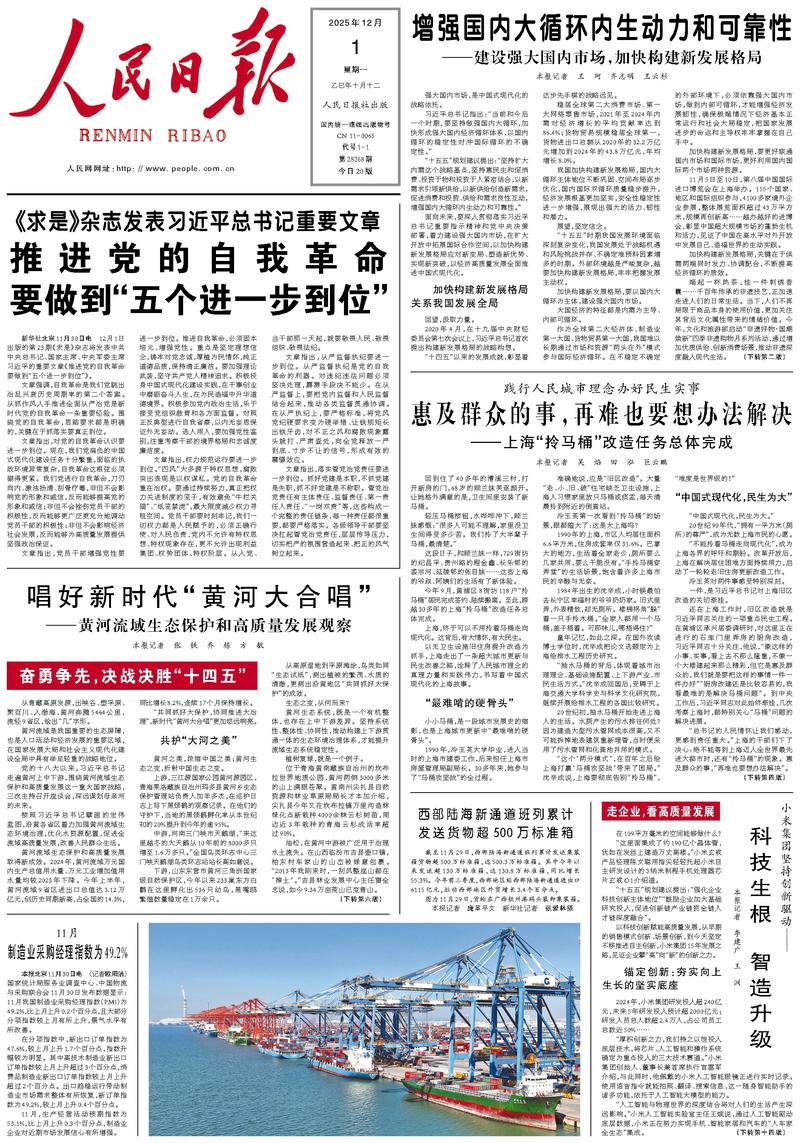 People’s Daily front page, 1 December 2025