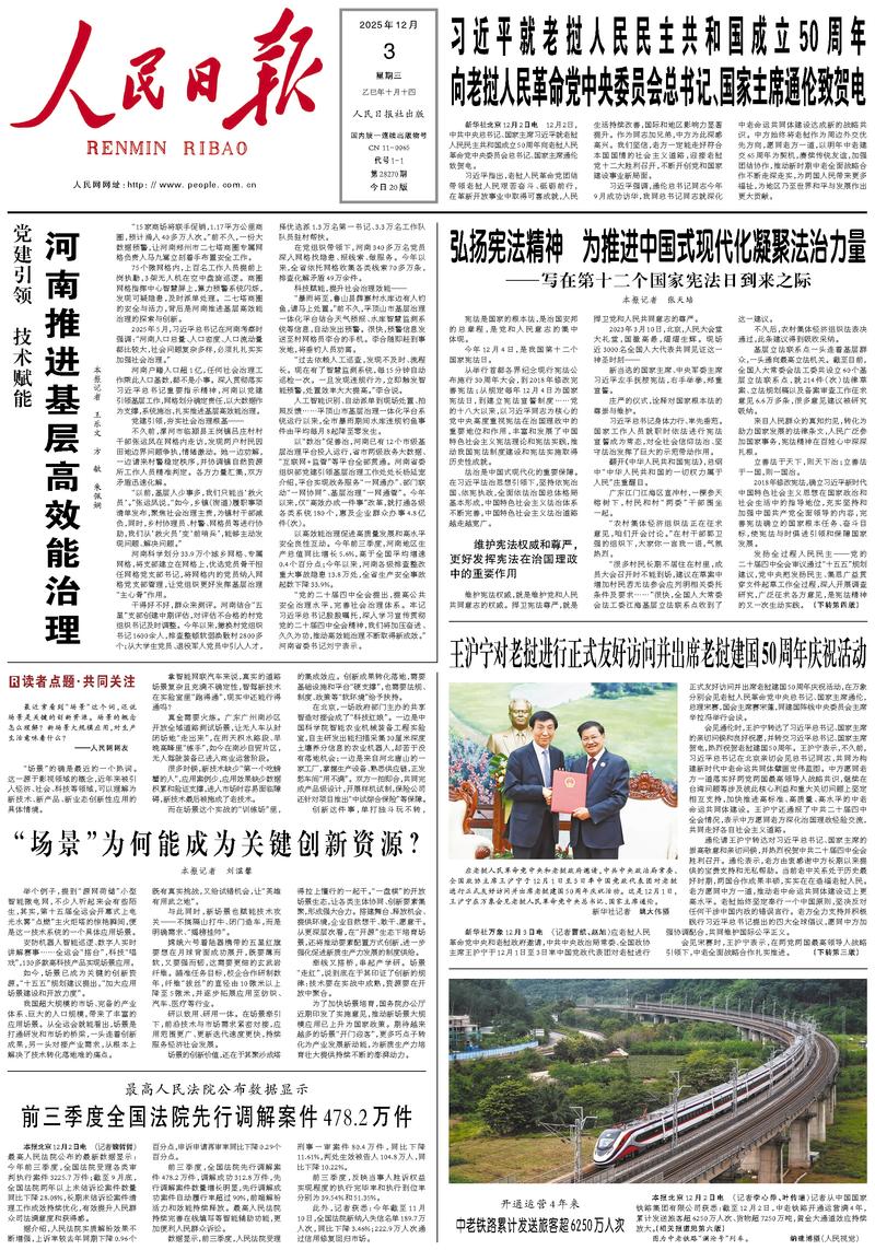 People’s Daily front page, 3 December 2025