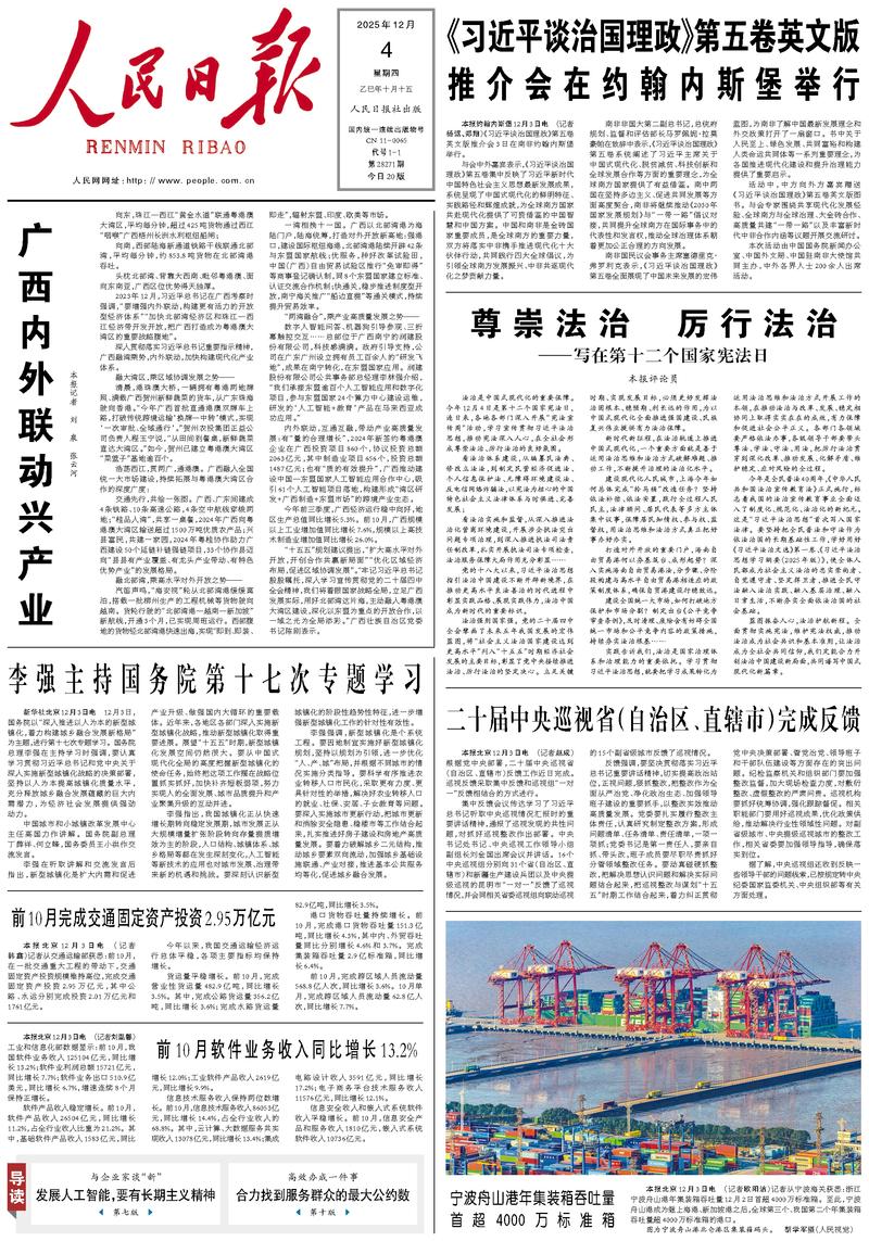 People’s Daily front page, 4 December 2025