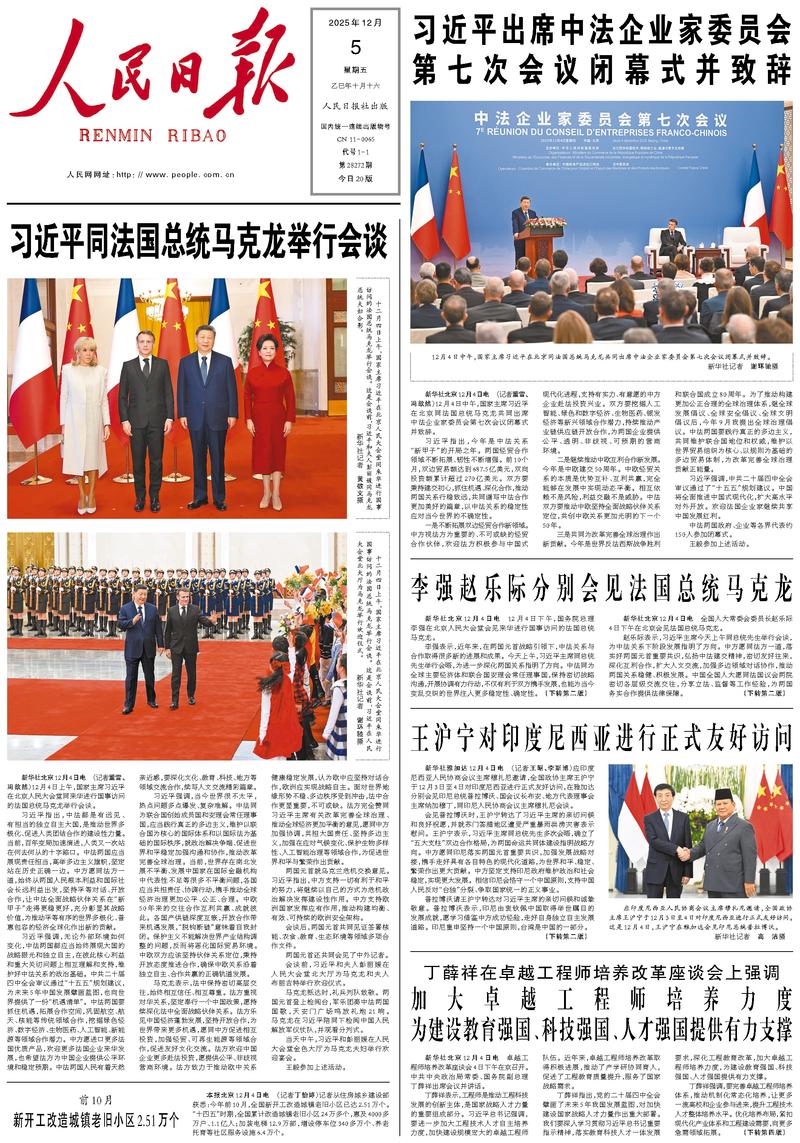 People’s Daily front page, 5 December 2025