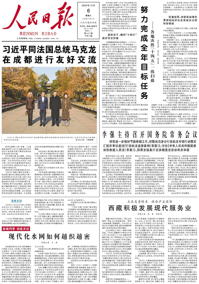 People’s Daily front page, 6 December 2025