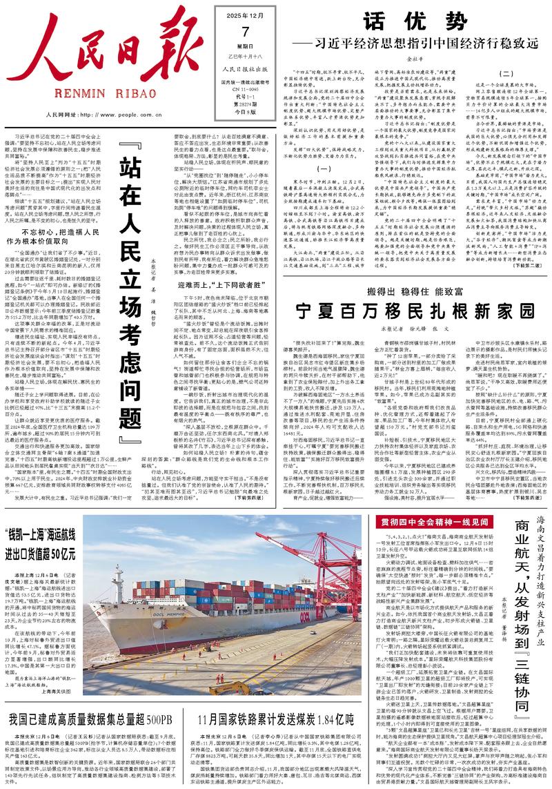 People’s Daily front page, 7 December 2025