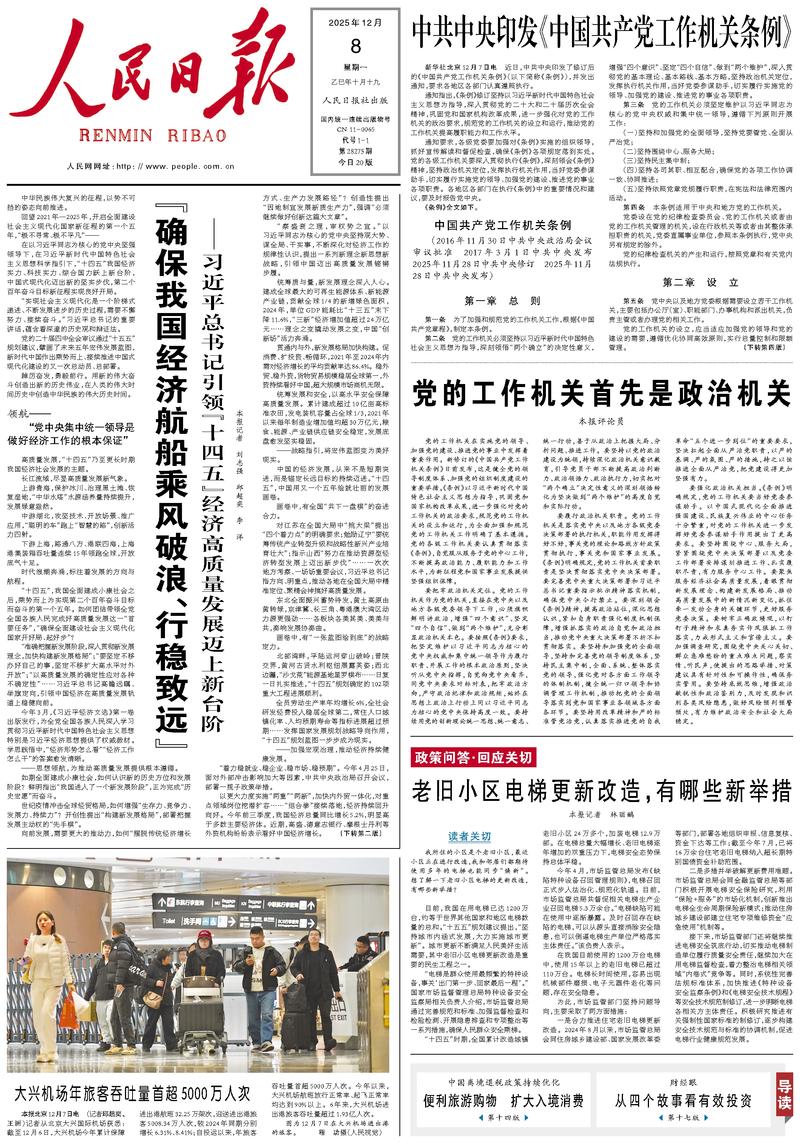 People’s Daily front page, 8 December 2025