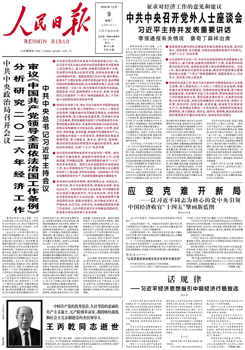 People’s Daily front page, 9 December 2025